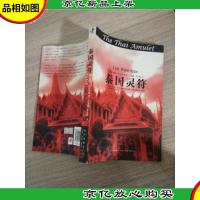 泰国灵符