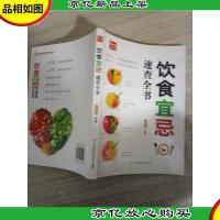 饮食宜忌速查全书