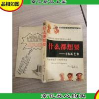 什么都想要:幸福的艺术