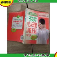 不可不知的365个心理减压常识