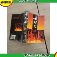 暴风雨 中部 地火