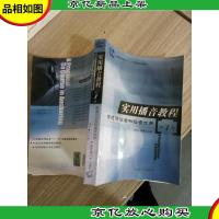 实用播音教程 第1册:普通话语音和播音发声