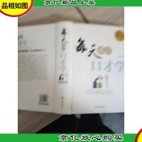 每天读点口才学 外壳有点破损