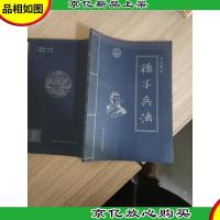 孙子兵法:皇家藏本