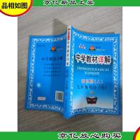 中学教材详解. 九年级英语 全 新目标
