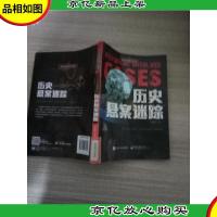 勇敢者探秘X档案 历史悬案迷踪