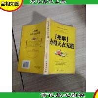 把事办得天衣无缝