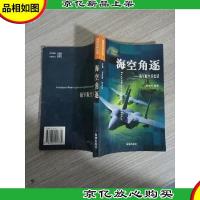 海空角逐:海军航空兵史话