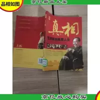 真相:毛泽东的风雨人生