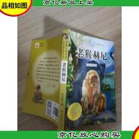 动物小说王国·沈石溪获*作品·老猴赫尼