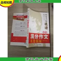 阅卷名师速递:高考满分作文真卷揭秘(2016-2017) 书边有个小