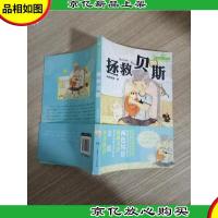 四叶草丛书(第三辑):拯救贝斯