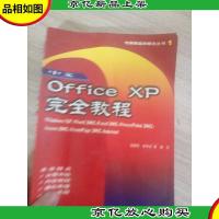 中文Office XP完全教程
