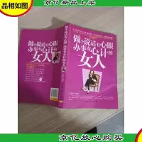 做个说话有心眼,办事有心计的女人