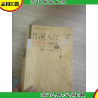 月涌大江流:武汉晚报发展纪实:1961.5-2003.12