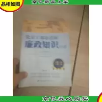 党员干部必读经典丛书:党员干部必读的廉政知识36讲