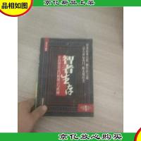 智者生存——开启智慧之门的寓言与哲理