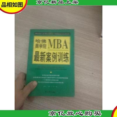 哈佛商学院MBA*案例训练下