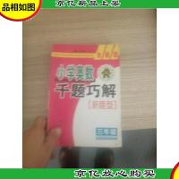 小学奥数千题巧解:3年级(全新版)