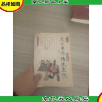 走进中华传统文化