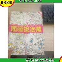 图画捉迷藏. 激流勇进 : 高阶版