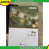 海洋与军事系列丛书:鏖战大西洋