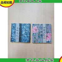 中国美色 上册[莊生晓梦+海水江崖,两本合售]