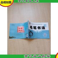 毛笔书法. 第六学段 八年级下.