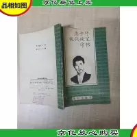 [七十 八十年代]庞中华现代硬笔字帖[书脊受损][封面受潮有