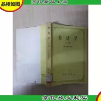 [七十 八十年代]经济学(中册)[书脊受损][馆藏][正书口