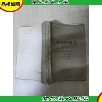 [七十 八十年代]外国法制史 修订本[书脊受损][扉页有笔迹,