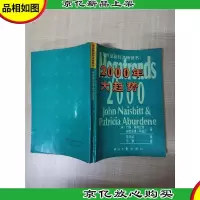 [七十 八十年代]2000年大趋势[扉页有笔迹]