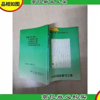 [七十 八十年代]中华钢笔行书字之最[书脊受损]