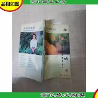 [七十 八十年代]年轻的思绪——汪国真抒情诗抄[内页有受损]