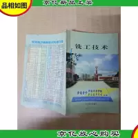 [七十 八十年代]铣工技术[扉页有笔迹][内有笔迹][封面有