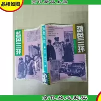 [七十 八十年代]蓝色三环[书脊受损][封面受损][内页有受