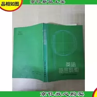 [七十 八十年代]英语语言艺术