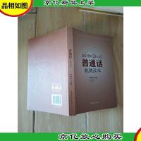 普通话 机测读本