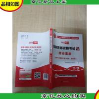 2019全新版 国家教师资格考试 综合素质 小学 专用教材[封面有折