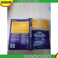 聚焦英语 雅思预科阅读[书脊受损]