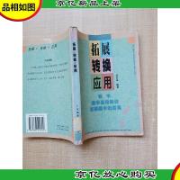 拓展·转换·应用 初中数学基础知识在解题中的应用[馆藏]