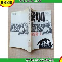 深圳的斯芬克斯之迷[馆藏]