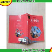 世界经典图画书·兔子坡[正书口有笔迹]