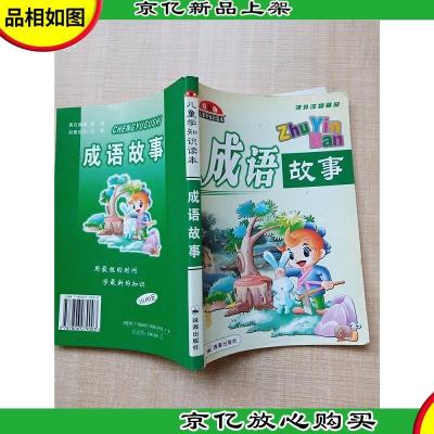 儿童学知识读本 成语故事 双色版 [内页有受损]