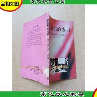 莫雷尔的发明[馆藏][正书口有污迹]