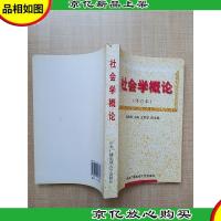社会学概论 修订本[书脊轻微受损]