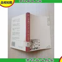 入世修行 马克斯·韦伯脱魔世界理性集[馆藏][正书口有印章]