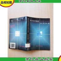 当代与未来的认识方法[馆藏]