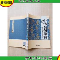 中华名句鉴赏全集 汉语言文化最宝贵的财富[扉页有印章]