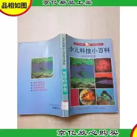 大不列颠少儿科技小百科 地球科学卷[馆藏]